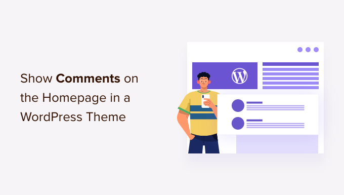 如何在 WordPress 主题的主页上显示评论