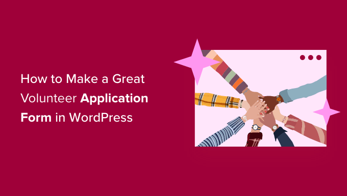 如何在 WordPress 中制作一份出色的志愿者申请表