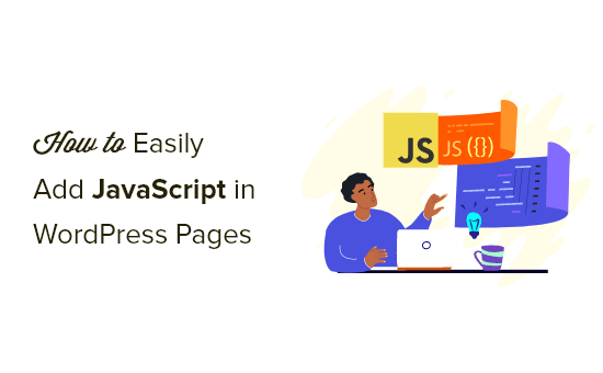 如何轻松在 WordPress 页面或帖子中添加 JavaScript（3 种方法）