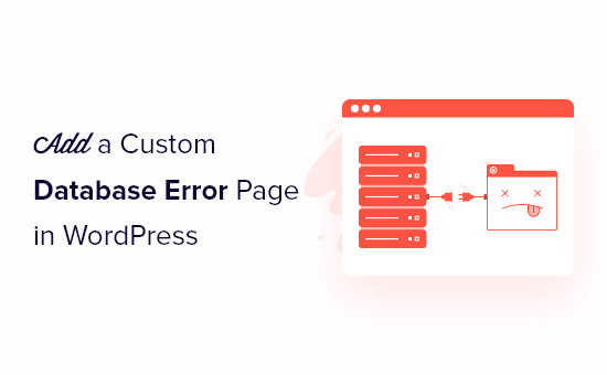 如何在 WordPress 中添加自定义数据库错误页面